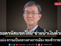 อดีตผู้พิพากษา ถอดรหัสแชตไลน์ ช่วยน้ำเงินด้วย กับเส้นแบ่ง ความเป็นกลางทางการเมือง ของข้าราชการไทย