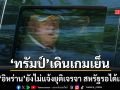 ทรัมป์เดินเกมเย็น เผยอิหร่านยังไม่แจ้งยุติเจรจาสหรัฐ รอได้นานเท่าที่เตหะรานต้องการ