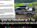 อุทยานฯเขาแหลม ขีดเส้นตาย 7 วัน สั่งกลุ่มรถขับรถย่ำหลุมระเบิดสงครามโลก เข้าพบ