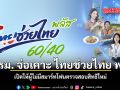 ครม. จ่อเคาะ ไทยช่วยไทย พลัส เปิดให้ผู้ไม่มีสมาร์ทโฟนตรวจสอบสิทธิใหม่