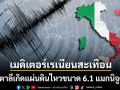 อิตาลี เกิดแผ่นดินไหวขนาด 6.1 แมกนิจูด สั่นสะเทือนหลายภูมิภาคทางตอนใต้