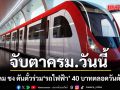 จับตา! คมนาคม ชง ครม. ดันตั๋วร่วม รถไฟฟ้า 40 บาทตลอดวันต้นปี 70