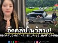 ขับรถลงหลุมระเบิด สังขละบุรี อัดคลิปไหว้ขอโทษ รู้เท่าไม่ถึงการณ์ ยันไร้เจตนาไม่ดี