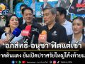 บรรยากาศคึกคัก! อภิสิทธิ์-อนุชา ฟิตแต่เช้า ลุยตลาดดินแดง ยันเปิดปราศรัยใหญ่โค้งท้ายแน่นอน