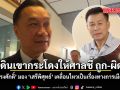ที่ดินเขากระโดงให้ศาลชี้ ถูก-ผิด ทรงศักดิ์ มอง เสรีพิศุทธ์ เคลื่อนไหวเป็นเรื่องทางการเมือง
