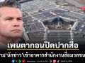 เพนตากอนปิดปากสื่อ สั่งห้าม นักข่าว เข้าสำนักงานสื่อมวลชนถาวร อ้างป้องกันข้อมูลลับรั่วไหล