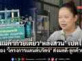 แม่ค้าร้านก๋วยเตี๋ยวมอง\'แลนด์บริดจ์\' ส่งผลดี-ลูกค้าเพิ่ม คาดรายได้โต20-30%