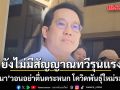 พัฒนา วอนอย่าตื่นตระหนก โควิดพันธุ์ใหม่ระบาด ชี้ยังไม่มีสัญญาณทวีรุนแรง แต่ยังเฝ้าระวังต่อเนื่อง