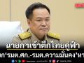 นายกฯเรียก’รมต.ศก.-รมต.ความมั่นคง‘ หารือบนตึกไทยคู่ฟ้า ก่อนนั่งประชุมครม.