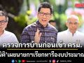 ‘เอกนิติ’ เผยนายกฯ เรียกหารือ งบประมาณปี 70  ก่อนประชุม ครม.วันนี้