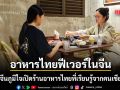 อาหารไทยฟีเวอร์ในจีน สาวจีนปักหมุดเมืองใหม่สยงอัน เปิดร้านอาหารไทยที่เรียนรู้จากคนเชียงใหม่