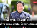 สิริพงศ์ รับ ชัตเติลบัส รฟม. วิ่งทับทางสองแถว 4 สาย สั่ง ขบ. เร่งแก้ไข ยันต้องไร้มาเฟียคุกคาม