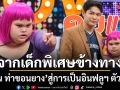 หลิน ท่าขอนยาง จากเด็กพิเศษข้างทาง…สู่การเป็นอินฟลูฯ ตัวท็อป เปิดใจ เคยมีคนจ้างไปกินข้าว?