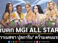 เก็บตก MGI ALL STARS วาเนสซา ปุลการิน จาก โคลัมเบีย คว้ามงคนแรกของประวัติศาสตร์