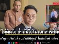 ไชยชนก คุย เนวิน แล้ว ปม เสรีพิศุทธ์ โผล่ถึงหน้าบ้านที่เขากระโดง เผยไม่ติดใจ ย้ำมั่นใจในเอกสารสิทธิ์