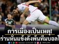 การเมืองเป็นเหตุ!อิหร่านหั่นแข้งดังพ้นทัพบอลโลก