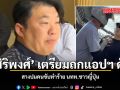 สิริพงศ์ เตรียมถกแอปฯ ดัง สางปมคนขับทำร้าย นทท.ชาวญี่ปุ่น