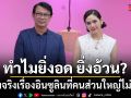ทำไมยิ่งอด ยิ่งอ้วน? ความจริงเรื่องอินซูลินที่คนส่วนใหญ่ไม่เคยรู้