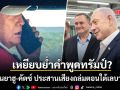เหยียบย่ำคำพูดทรัมป์? เนทันยาฮู-คัตซ์ ประสานเสียงเดินหน้าตามแผนถล่มตอนใต้เลบานอน