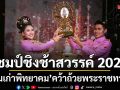 หล่มเก่าพิทยาคม ผงาดแชมป์ชิงช้าสวรรค์ 2026 คว้าถ้วยพระราชทานฯ