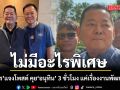 นภินทร แจงปมโพสต์ คุย อนุทิน 3 ชั่วโมง แค่เรื่องงานพัฒนา SME ไม่มีอะไรพิเศษ