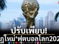 กฎใหม่\'ฟุตบอลโลก2026\'