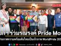 นายกฯ ร่วมรณรงค์ Pride Month ประกาศความพร้อมดันไทยเป็นเจ้าภาพ WorldPride 2030