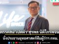 พรรคประชาชน เปิดตัว สุรพล นิติไกรพจน์ นั่งประธานยุทธศาสตร์ทีมผู้ว่าฯ กทม.