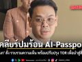 ไชยชนก สั่ง รวบรวมความเห็น AI-Passport พร้อมปรับปรุง TOR เพื่อนำสู่สิ่งที่ดีขึ้น