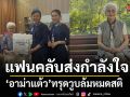 แฟนคลับส่งกำลังใจห่วง อาม่าแต้ว ทรุดวูบล้มหมดสติ เผยผลตรวจพบไขมันอุดตันบริเวณคอ