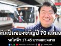 สิริพงศ์ ย้ำ รถไฟฟ้า 17-45 บาทตลอดสาย ทันเป็นของขวัญปี 2570 แน่นอน ชงสัปดาห์หน้า หวังเคลียร์ระบบตั๋วร่วม-หนี้สิน