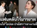 ทัวร์ลงยับ แฟนคลับไร้มารยาท ตะโกนไล่ โอปอล ปาณิสรา กลางงานอีเวนต์ จวกยับไม่ให้เกียรติพิธีกร