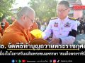 ศธ. จัดพิธีทำบุญตักบาตรถวายพระราชกุศล เนื่องในโอกาสวันเฉลิมพระชนมพรรษา สมเด็จพระราชินี