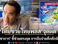 ไทยช่วยไทยพลัส จุดติด  นักวิชาการ ชี้ ช่วยตรงจุด การจับจ่ายคึกคักทันตา เชื่อวิกฤตรัฐบาลคลี่คลาย