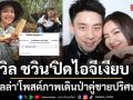 จับตาความสัมพันธ์ วิล ชวิน ปิดไอจีเงียบ ด้าน เบลล่า โพสต์ภาพเดินป่าคู่ชายปริศนา