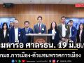 เปิดประตูบานแรก! \'กมธ.การเมือง\' หนีบ ตัวแทนพรรคการเมือง ร่วมหารือ ศาลรธน. 19 มิ.ย.นี้