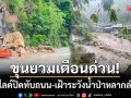 ขุนยวมด่วนที่สุด! เตือน \'หินสไลด์\' ถล่มปิดทับถนน-เฝ้าระวังน้ำป่าหลากลำห้วย