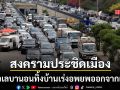 โกลาหลหนัก ชาวเลบานอนเร่งอพยพออกจากเบรุต หลังสงครามเริ่มประชิดเมืองหลวง
