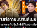 เปิดใจ มาร์ค ธาวิน ถมแบรนด์เนมทั้งตัวกว่า 10 ล้าน โดนมองว่า เสร่อ วันนี้รู้แล้วว่ามีเงินอย่างเดียวไม่ได้