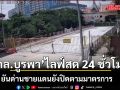 กกล.บูรพา ไลฟ์สด 24 ชั่วโมง ยืนยันด่านชายแดนยังปิดตามมาตรการ สวนกระแสข่าวปลอมแอบเปิดด่าน