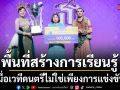 เมื่อเวทีดนตรีไม่ใช่เพียงการแข่งขัน แต่คือพื้นที่สร้างการเรียนรู้และพัฒนาศักยภาพมนุษย์