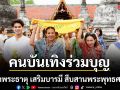 คนบันเทิงร่วมบุญงานใหญ่ ห่มผ้าพระธาตุ เสริมบารมี สืบสานพระพุทธศาสนา ประจำปี ๒๕๖๙