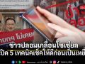 ข่าวปลอมเกลื่อนโซเชียล  จากเบี้ยสูงอายุ 3,000 ถึง เปิดด่านเขมร  เปิด 5 เทคนิคเช็คให้ดีก่อนเป็นเหยื่อ