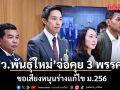 ‘สว.พันธุ์ใหม่’ เตรียมหารือ ‘ปชน.-ปชป.-พท.’ ขอเสียงหนุนร่างแก้ไข \'ม.256\' ผุด 2 องค์กรทำ รธน.ใหม่