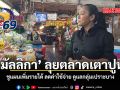 มัลลิกา ลุยตลาดเตาปูน ชูแผนเพิ่มรายได้ ลดค่าใช้จ่าย ดูแลกลุ่มเปราะบาง