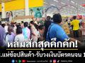 หล่มสักสุดคึกคัก! ปชช.แห่ช้อปซุปเปอร์มาร์เก็ต-รับวงเงินบัตรคนจน 1,000 บาท