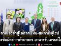 จากเจรจาสู่โอกาส ไทย-สหภาพยุโรป กระชับมิตรการค้าเกษตร-อาหารรับเทรนด์โลก