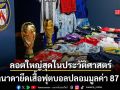 ลอตใหญ่สุดในประวัติศาสตร์ แคนาดายึดเสื้อฟุตบอลละเมิดลิขสิทธิ์ มูลค่ากว่า 87 ล้านบาท