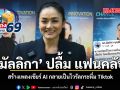 ‘มัลลิกา’ ปลื้ม แฟนคลับทำเพลงเชียร์ กลายเป็นไวรัลกระหึ่ม Tiktok ชมคลิป