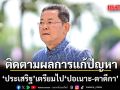 ‘ประเสริฐ’ เตรียมไป ปอเนาะ - ตาดีกา สางปัญหาใต้ เชื่อหลังตั้ง 2 ตัวแทนสถาบันฯ ร่วมคณะ ศอ.บต. ปัญหาจะคลี่คลายขึ้น